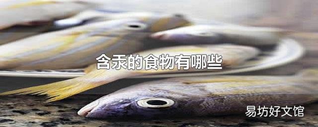 含汞的食物有哪些