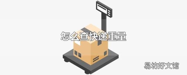 怎么查快递重量