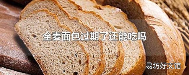 全麦面包过期了还能吃吗