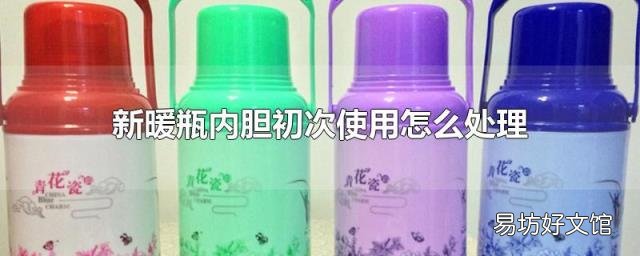 新暖瓶内胆初次使用怎么处理