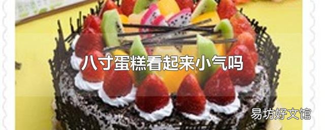 八寸蛋糕看起来小气吗