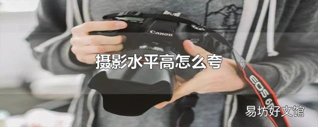 摄影水平高怎么夸