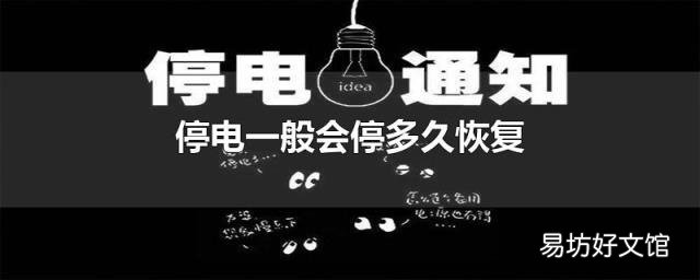 停电一般会停多久恢复