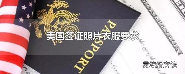 美国签证照片衣服要求