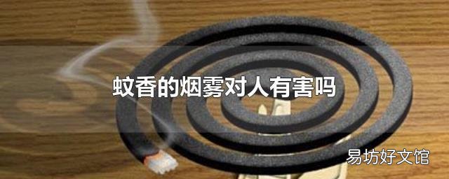 蚊香的烟雾对人有害吗