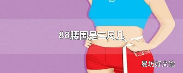 88腰围是二尺几