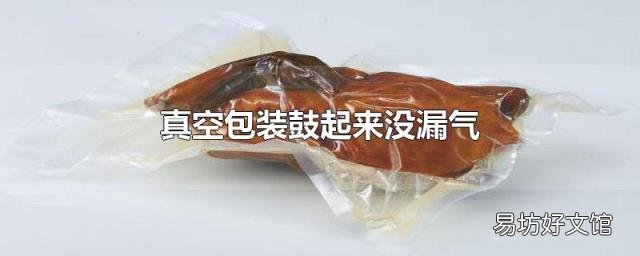 真空包装鼓起来没漏气