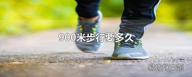 900米步行要多久