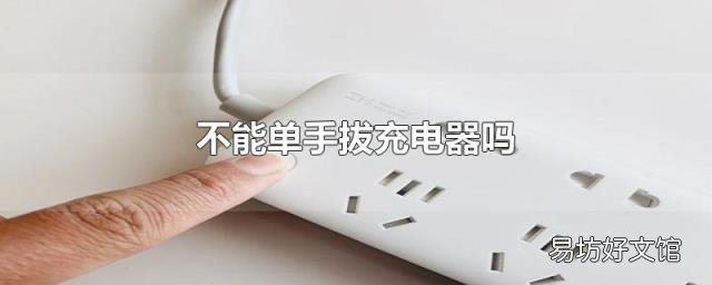 不能單手拔充電器嗎