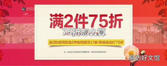 75折怎么算