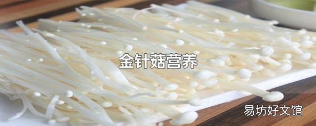 金针菇营养