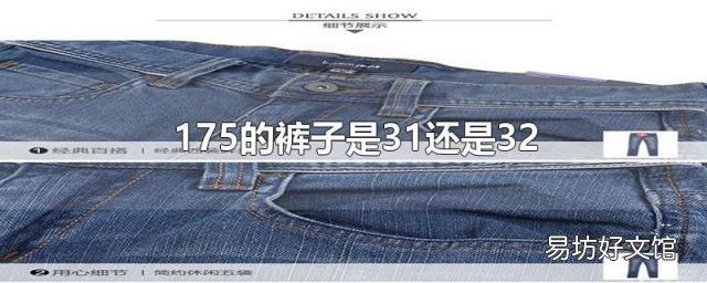 175的裤子是31还是32
