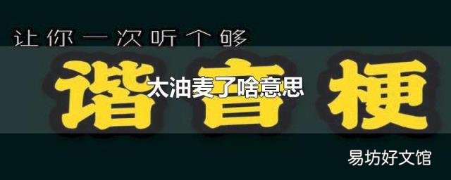 太油麦了啥意思