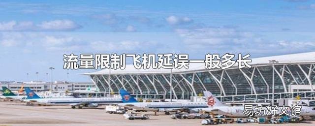 流量限制飞机延误一般多长