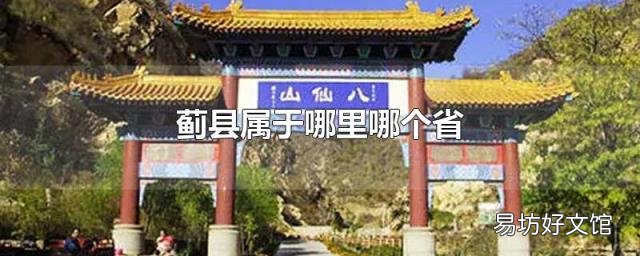 薊縣屬于哪里哪個省