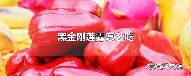 黑金刚莲雾怎么吃