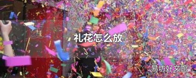 礼花怎么放