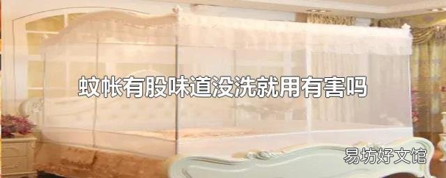 蚊帐有股味道没洗就用有害吗
