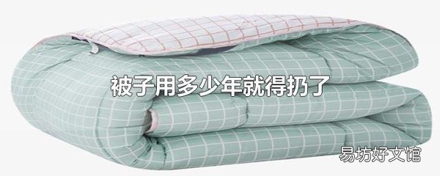 被子用多少年就得扔了