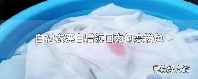 白衬衣漂白后领口为何变粉色
