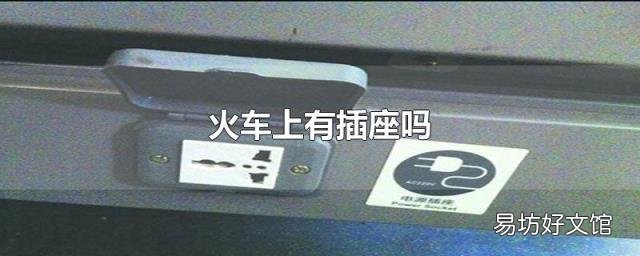 火车上有插座吗