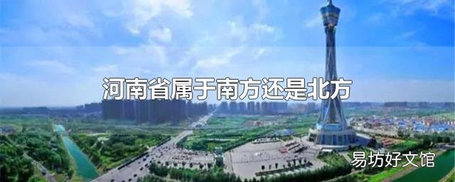 河南省属于南方还是北方