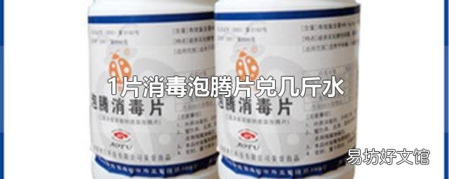 1片消毒泡腾片兑几斤水