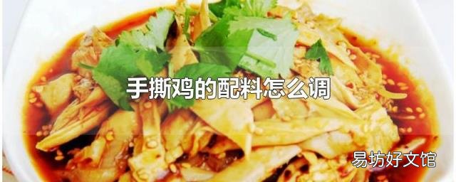 手撕鸡的配料怎么调