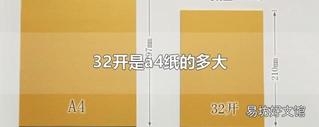 32开是a4纸的多大