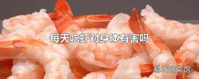 每天吃虾对身体有害吗