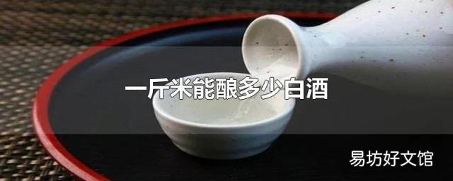 一斤米能酿多少白酒