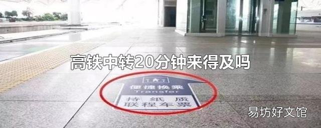 高铁中转20分钟来得及吗