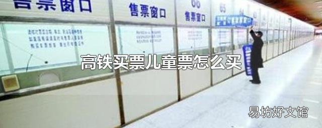 高铁买票儿童票怎么买