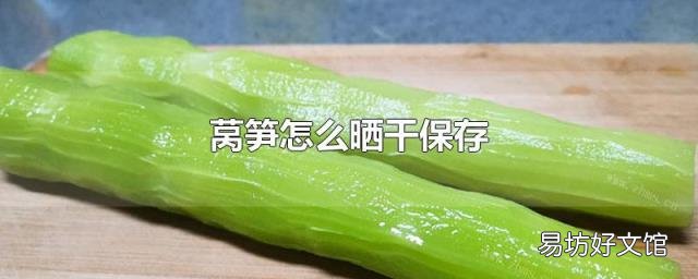 莴笋怎么晒干保存