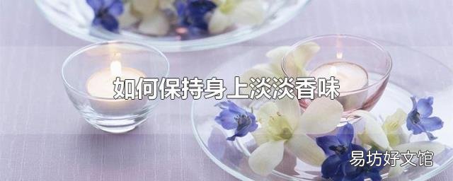 如何保持身上淡淡香味