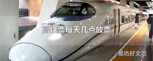 高铁票每天几点放票