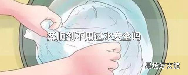 柔顺剂不用过水安全吗