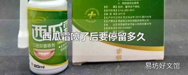 西瓜霜喷了后要停留多久