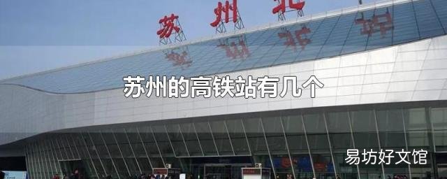 苏州的高铁站有几个