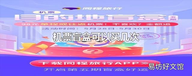 机票盲盒可以买几次