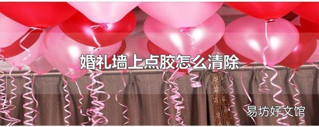 婚礼墙上点胶怎么清除
