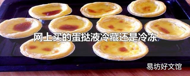 网上买的蛋挞液冷藏还是冷冻