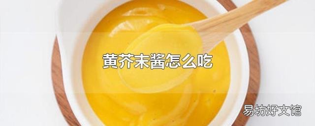 黄芥末酱怎么吃