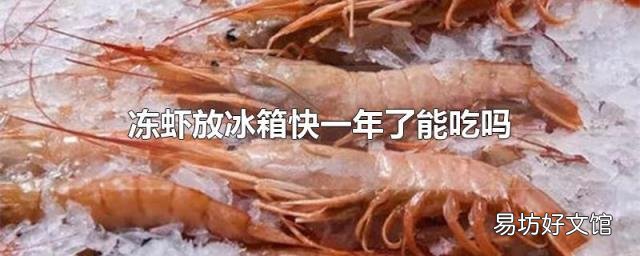 冻虾放冰箱快一年了能吃吗