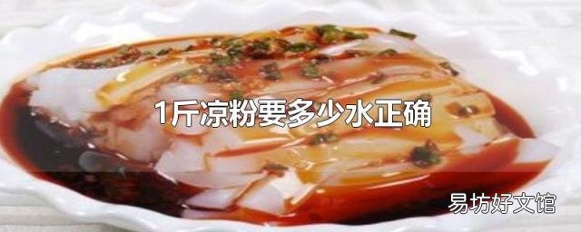 1斤凉粉要多少水正确