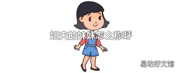 姐夫的妹妹怎么称呼