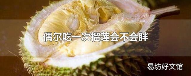 偶尔吃一次榴莲会不会胖