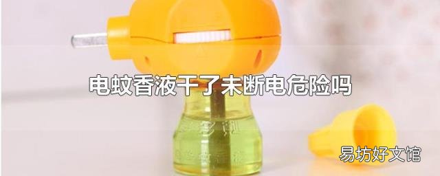 电蚊香液干了未断电危险吗
