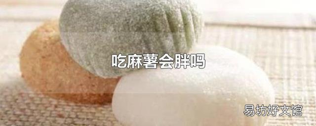 吃麻薯会胖吗
