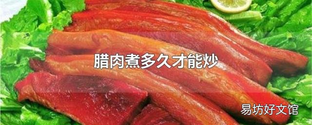 腊肉煮多久才能炒